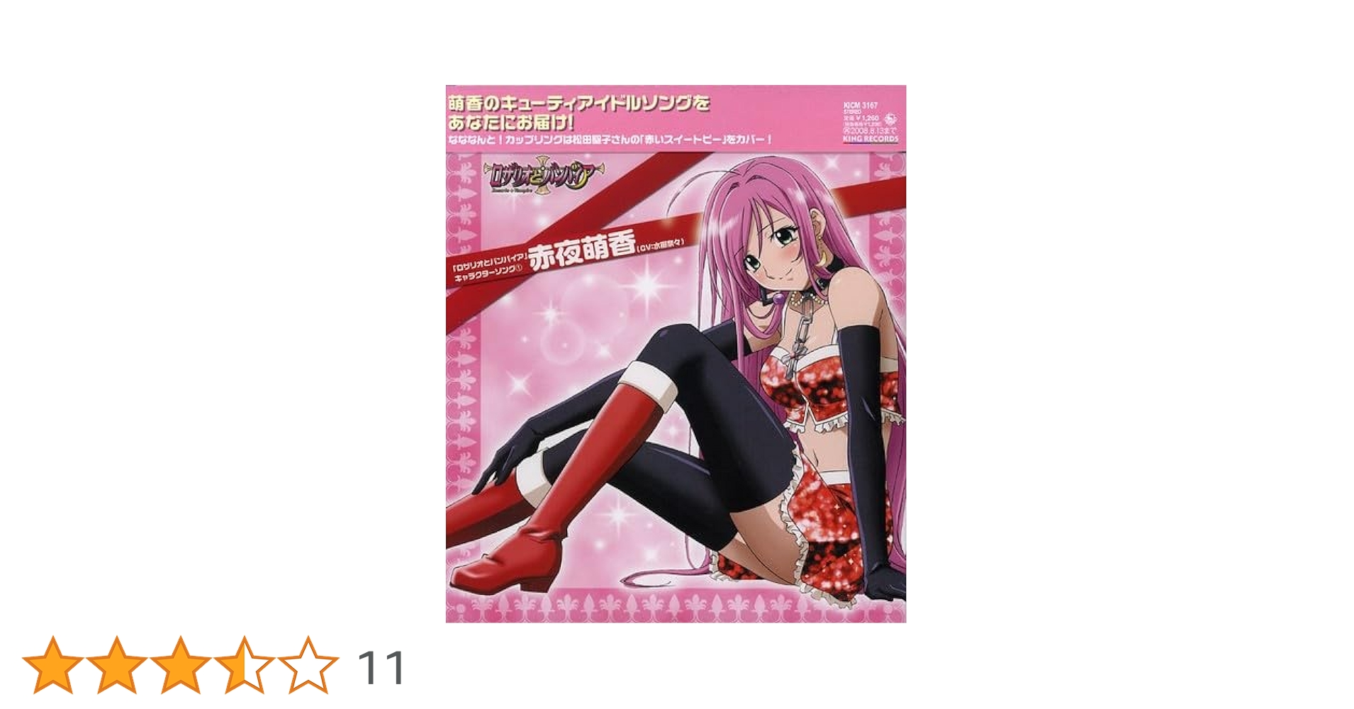 Amazon.co.jp: 「ロザリオとバンパイア」キャラクターソング1 赤夜萌香